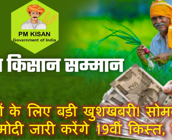 PM Kissan samman nidhi19th installment