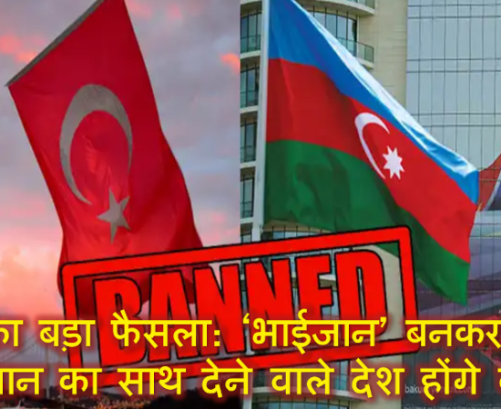 भारत का बड़ा फैसला: ‘भाईजान’ बनकर पाकिस्तान का साथ देने वाले देश होंगे बॉयकॉट