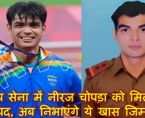 भारतीय सेना में नीरज चोपड़ा को मिला नया अहम पद, अब निभाएंगे ये खास जिम्मेदारी