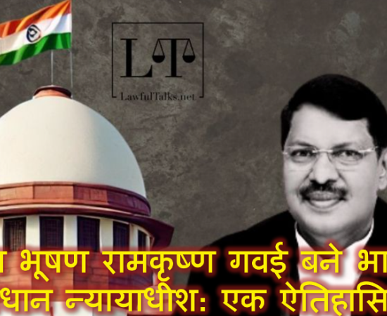 जस्टिस भूषण रामकृष्ण गवई बने भारत के 52वें प्रधान न्यायाधीश: एक ऐतिहासिक पल