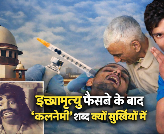 Supreme Court of India building symbolizing historic passive euthanasia verdict and discussion on Kalnemi reference from Ramayana.