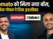 Zomato में बड़ा बदलाव: दीपिंदर गोयल ने ग्रुप CEO पद छोड़ा