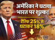 usa-reduces-reciprocal-tariff-on-india